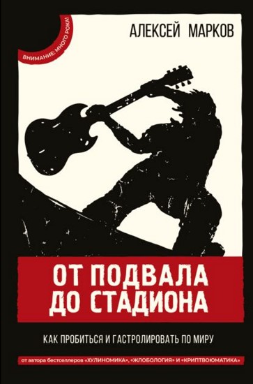 От подвала до стадиона. Как пробиться и гастролировать по миру