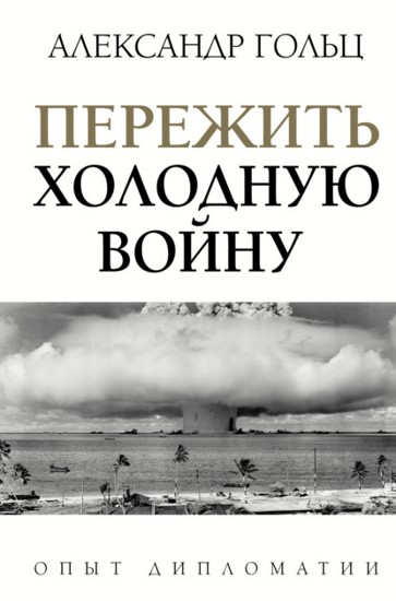 Пережить холодную войну. Опыт дипломатии