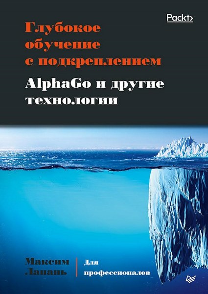 Глубокое обучение с подкреплением. AlphaGo и другие технологии