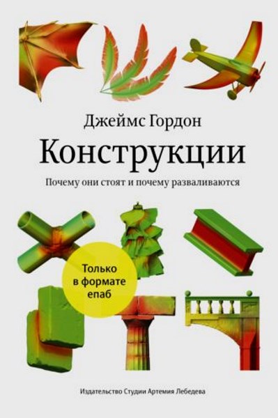 Конструкции. Почему они стоят и почему разваливаются