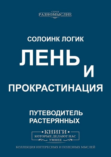 Лень и прокрастинация