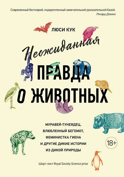 Неожиданная правда о животных. Муравей-тунеядец, влюбленный бегемот, феминистка гиена и другие дикие истории из дикой природы