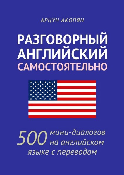 Разговорный английский самостоятельно. 500 мини-диалогов на английском языке с переводом