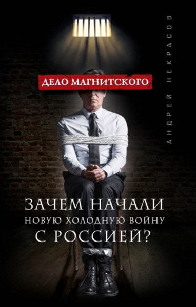 Дело Магнитского. Зачем начали новую холодную войну с Россией?