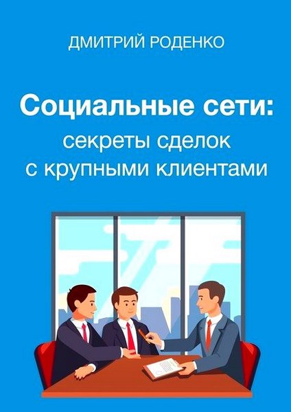 Социальные сети: секреты сделок с крупными клиентами