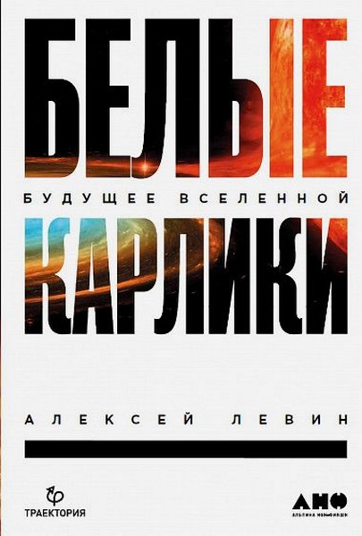 Белые карлики. Будущее Вселенной