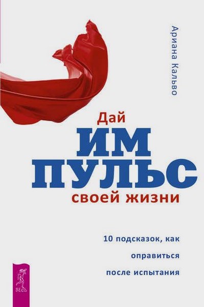 Дай импульс своей жизни. 10 подсказок, как оправиться после испытания