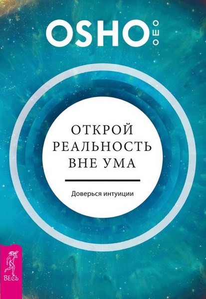 Открой реальность вне ума: доверься интуиции