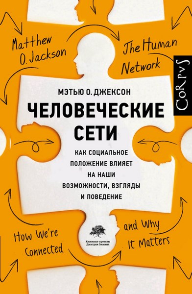 Человеческие сети. Как социальное положение влияет на наши возможности, взгляды и поведение