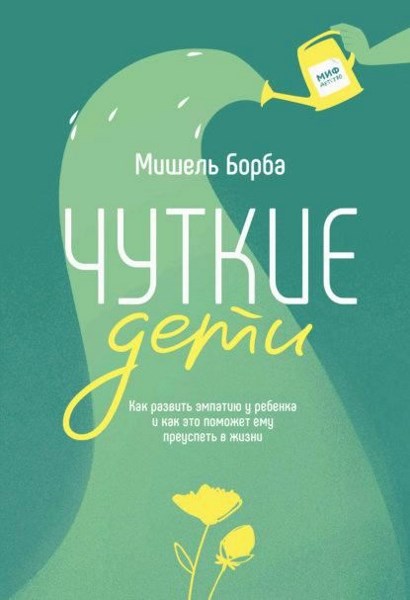 Чуткие дети. Как развить эмпатию у ребенка и как это поможет ему преуспеть в жизни