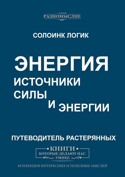 Энергия. Источники силы и энергии