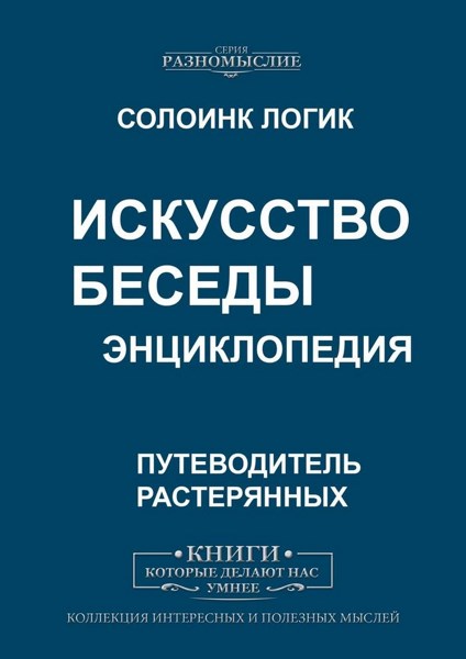 Солоинк Логик. Искусство беседы. Энциклопедия