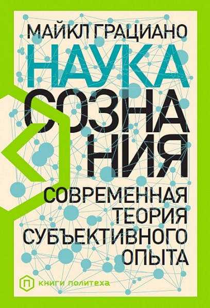 Наука сознания. Современная теория субъективного опыта