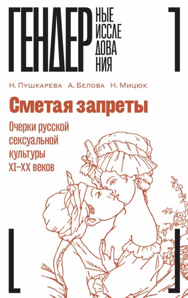 Сметая запреты. Очерки русской сексуальной культуры XI—XX веков