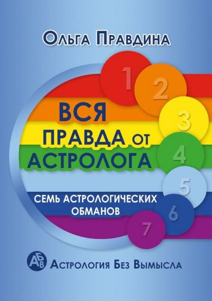 Вся правда от астролога. Семь астрологических обманов