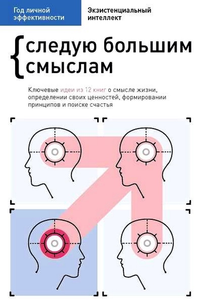 Год личной эффективности. Cледую большим смыслам. Экзистенциальный интеллект