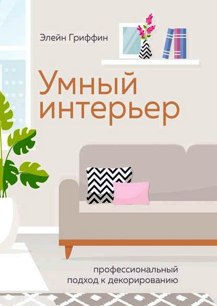 Умный интерьер. Профессиональный подход к декорированию