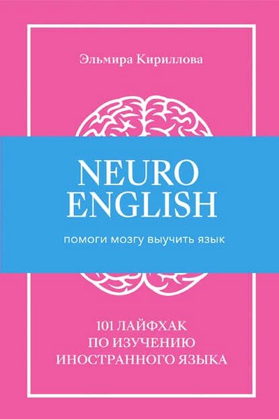 NeuroEnglish: Помоги мозгу выучить язык. 101 лайфхак по изучению иностранного языка