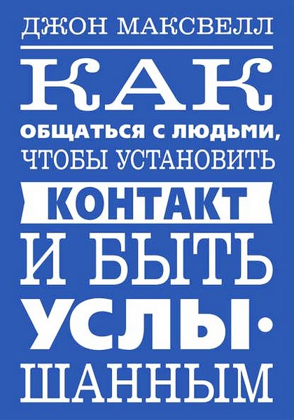 Как общаться с людьми, чтобы установить контакт и быть услышанным