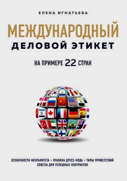 Международный деловой этикет на примере 22 стран мира