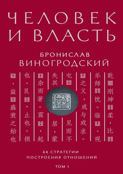 Человек и власть. 64 стратегии построения отношений. Том 1