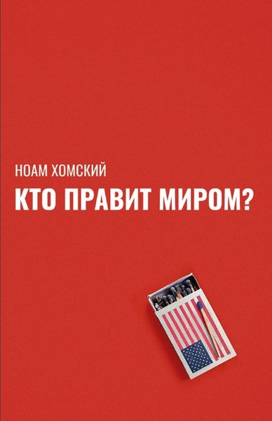 Кто правит миром?