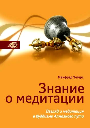 Знание о медитации. Взгляд и медитация в буддизме Алмазного пути