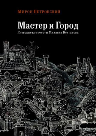 Мастер и город. Киевские контексты Михаила Булгакова