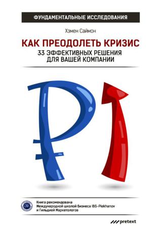 Как преодолеть кризис. 33 эффективных решения для вашей компании