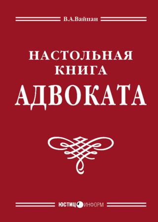 Настольная книга адвоката: постатейный комментарий к Федеральному закону об адвокатской деятельности и адвокатуре