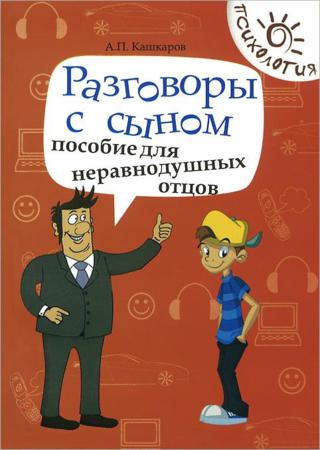 Разговоры с сыном. Пособие для неравнодушных отцов