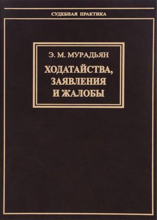 Ходатайства, заявления и жалобы