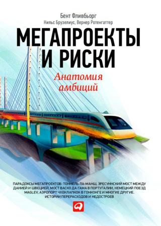 Мегапроекты и риски. Анатомия амбиций