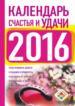 Календарь счастья и удачи на 2016 год. Календарь везения и успеха на 2016 год