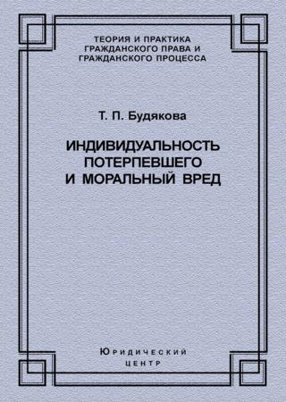 Индивидуальность потерпевшего и моральный вред