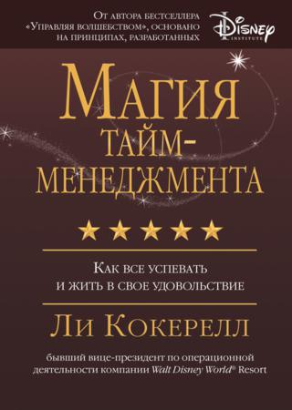 Магия тайм-менеджмента. Как все успевать и жить в свое удовольствие