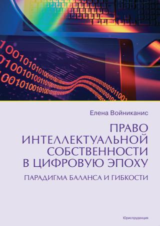 Право интеллектуальной собственности в цифровую эпоху