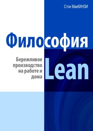 Философия Lean. Бережливое производство на работе и дома