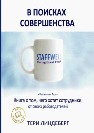 В поисках совершенства. Книга о том, чего хотят сотрудники от своих работодателей