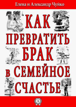 Как превратить брак в семейное счастье