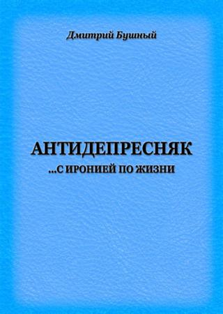 Антидепресняк: с иронией по жизни