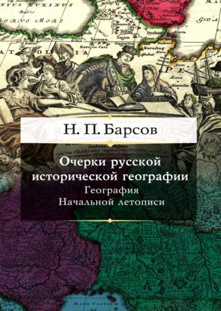 Очерки русской исторической географии. География Начальной летописи