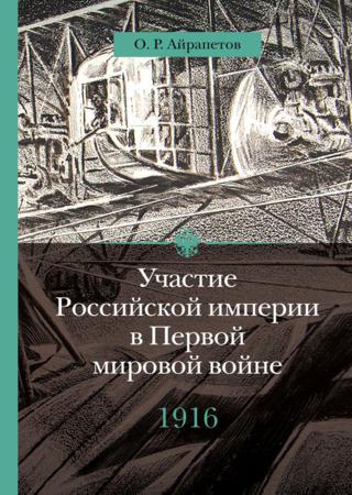 Участие Российской империи в Первой мировой войне (1914-1917). 1916 год. Сверхнапряжение