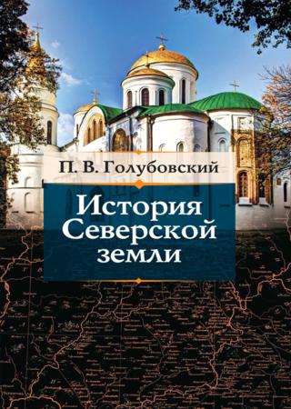 История Северской земли