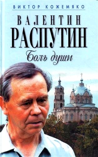 Валентин Распутин. Боль души