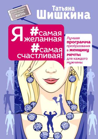 Я #самая желанная #самая счастливая! Лучшая программа преобразования в женщину мечты для каждого мужчины