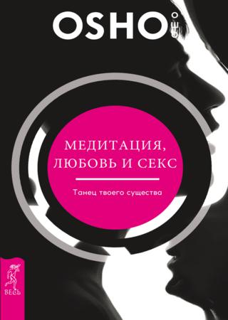 Медитация, любовь и секс – танец твоего существа