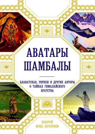 Аватары Шамбалы. Блаватская, Рерихи и другие авторы о тайнах гималайского братства