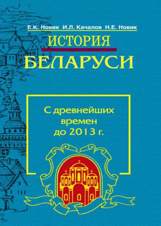 История Беларуси. С древнейших времен до 2013 г.