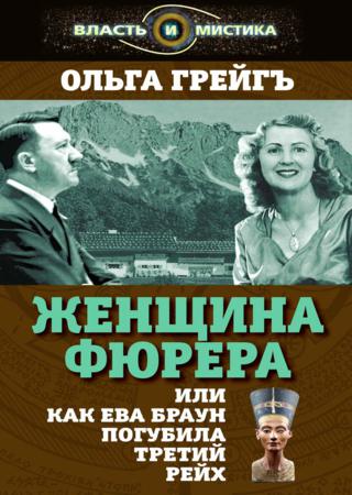 Женщина фюрера, или Как Ева Браун погубила Третий рейх